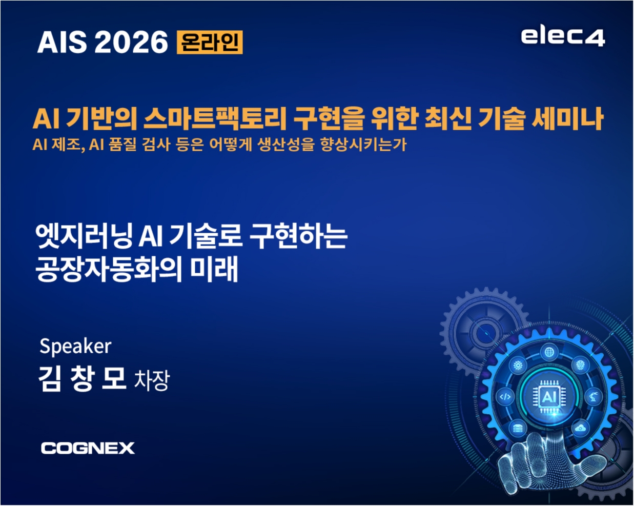 엣지러닝 AI 기술로 구현하는 공장자동화의 미래 