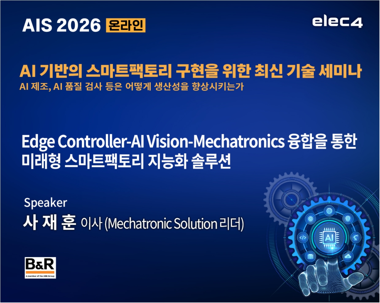Edge Controller-AI Vision-Mechatronics 융합을 통한 미래형 스마트팩토리 지능화 솔루션